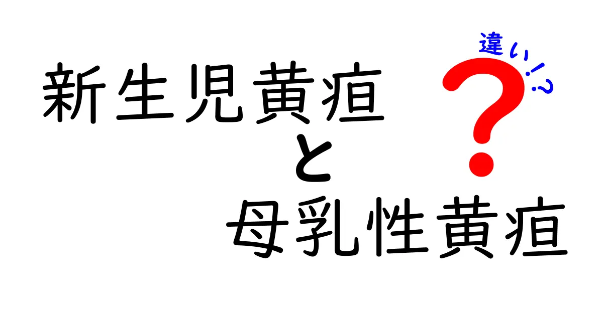 新生児黄疸と母乳性黄疸の違いを徹底解説 原因から見分け方 対処法まで 中学生にもわかるやさしい解説