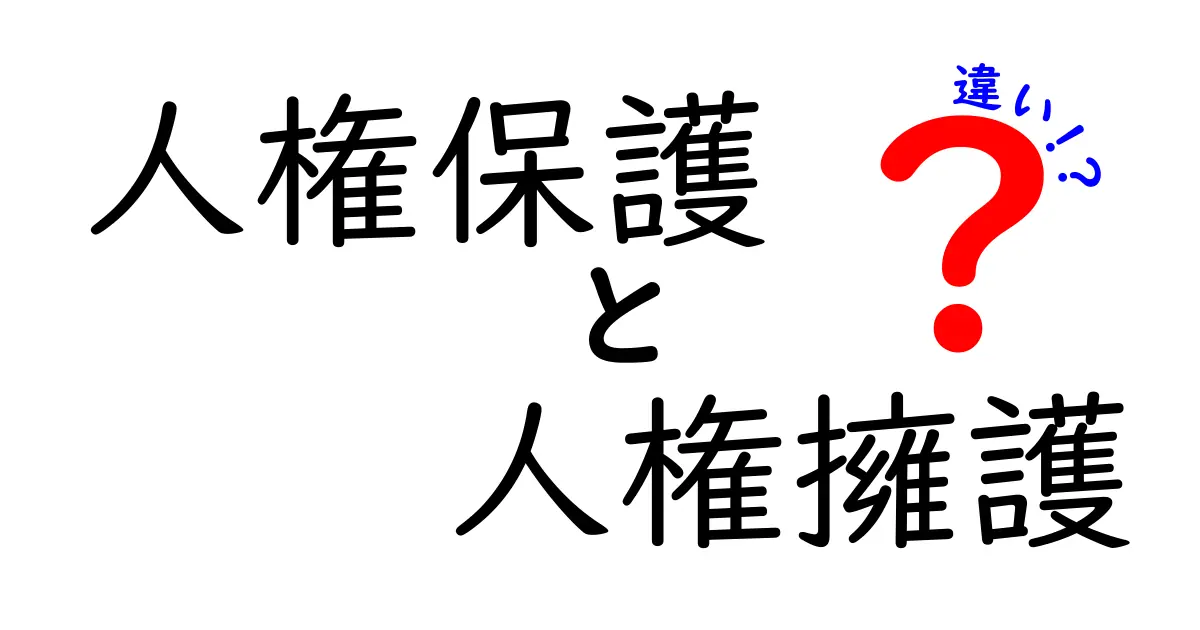 人権保護と人権擁護の違いを徹底解説!混同しがちな2つの意味を中学生にも分かる言葉で