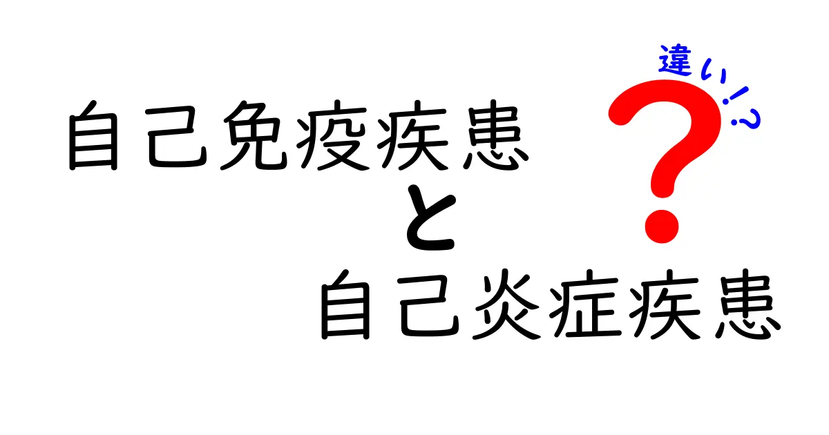 自己免疫疾患と自己炎症疾患の違いをわかりやすく解説！見分け方と最新の知識