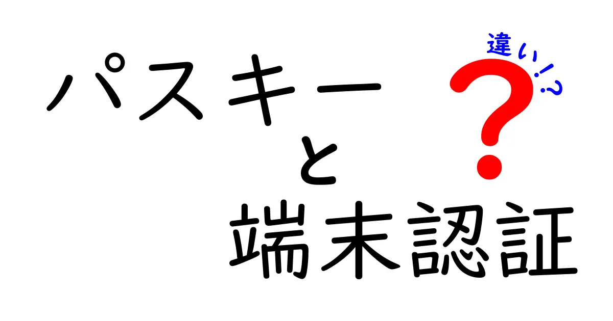 パスキーと端末認証の違いを徹底解説｜安全性・使い勝手・導入のコツ
