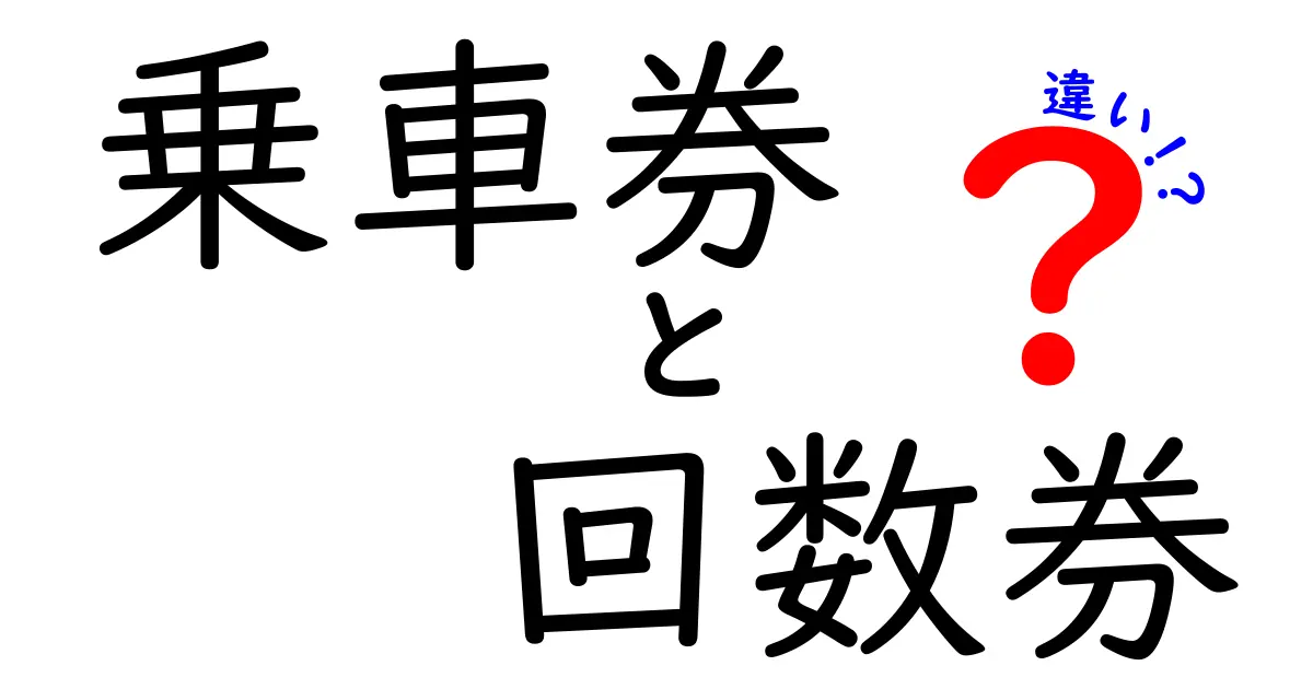 乗車券と回数券の違いを徹底解説！使い分けのコツと損をしない選び方
