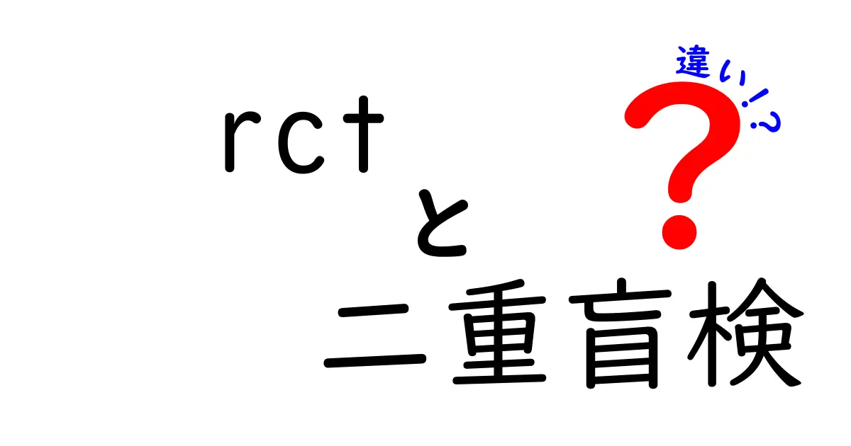 rctと二重盲検の違いを徹底解説！初心者にもわかる医療研究の基礎
