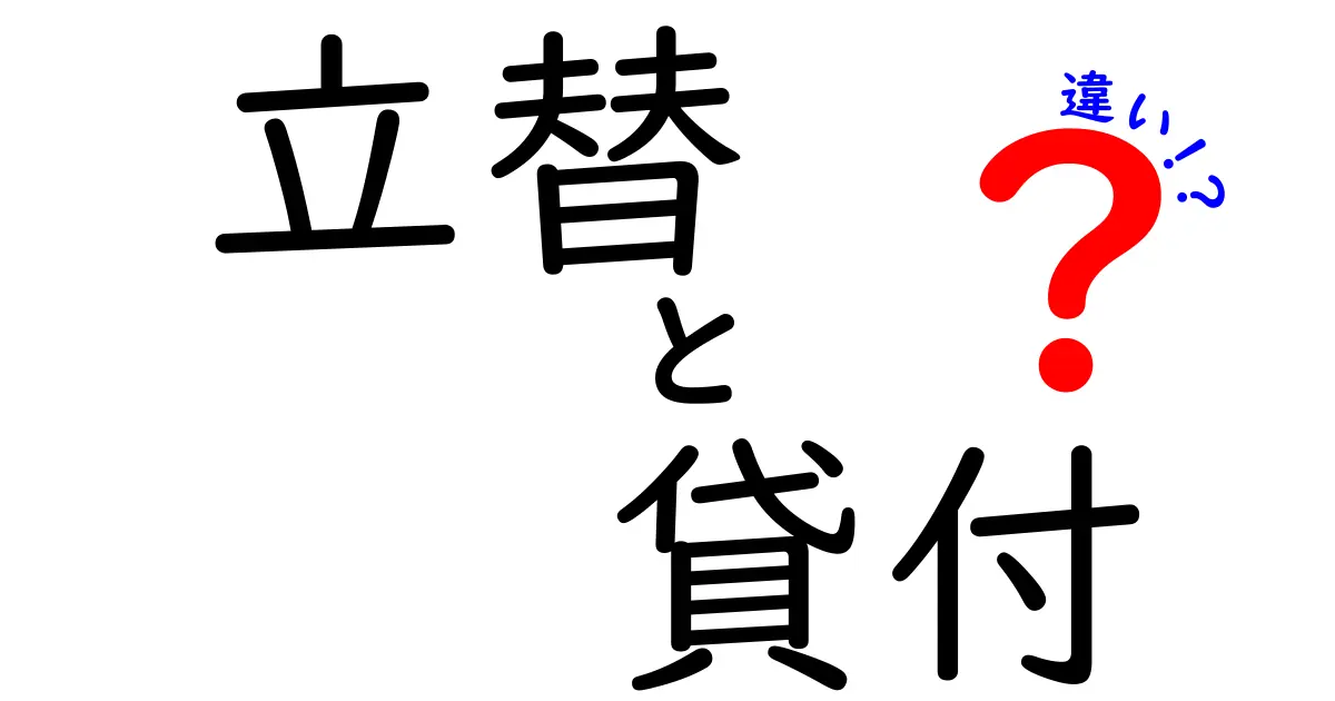 立替と貸付の違いを徹底解説！知っておきたい資金の使い方と注意点