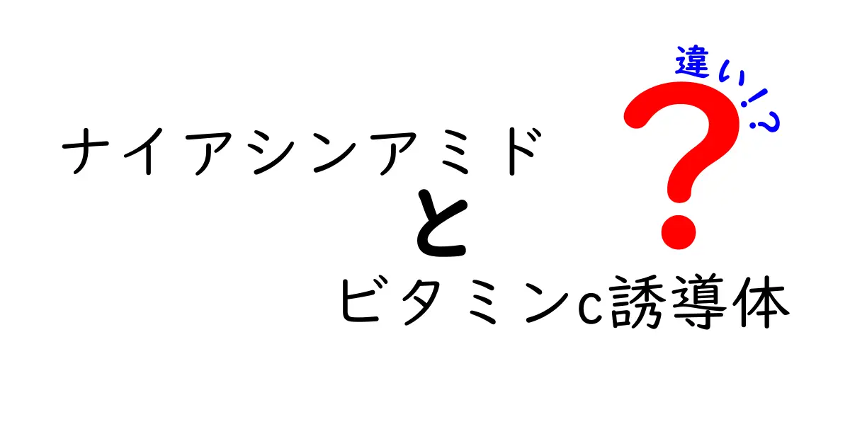 ナイアシンアミドとビタミンC誘導体の違いを徹底解説!肌悩み別の選び方と使い分けガイド
