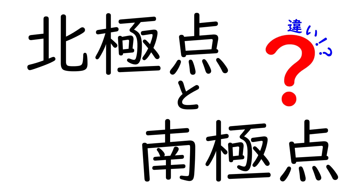 北極点と南極点の違いを徹底解説!地理・気候・生態・探検のポイントをわかりやすく解明