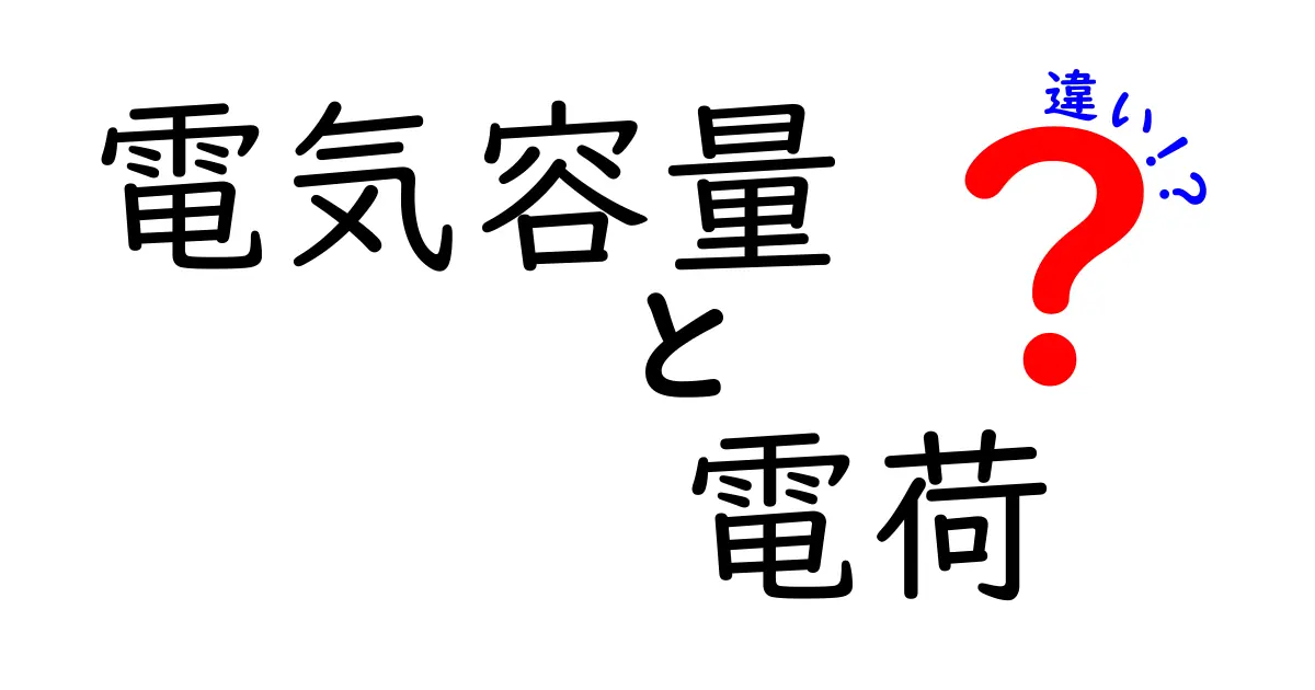 電気容量と電荷の違いを徹底解説 中学生にもわかるやさしいポイント解説