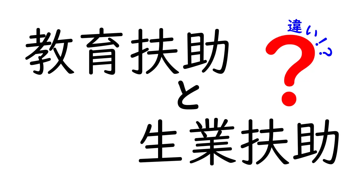 教育扶助と生業扶助の違いを徹底解説！誰が受けられるのか、生活を守る制度の実際