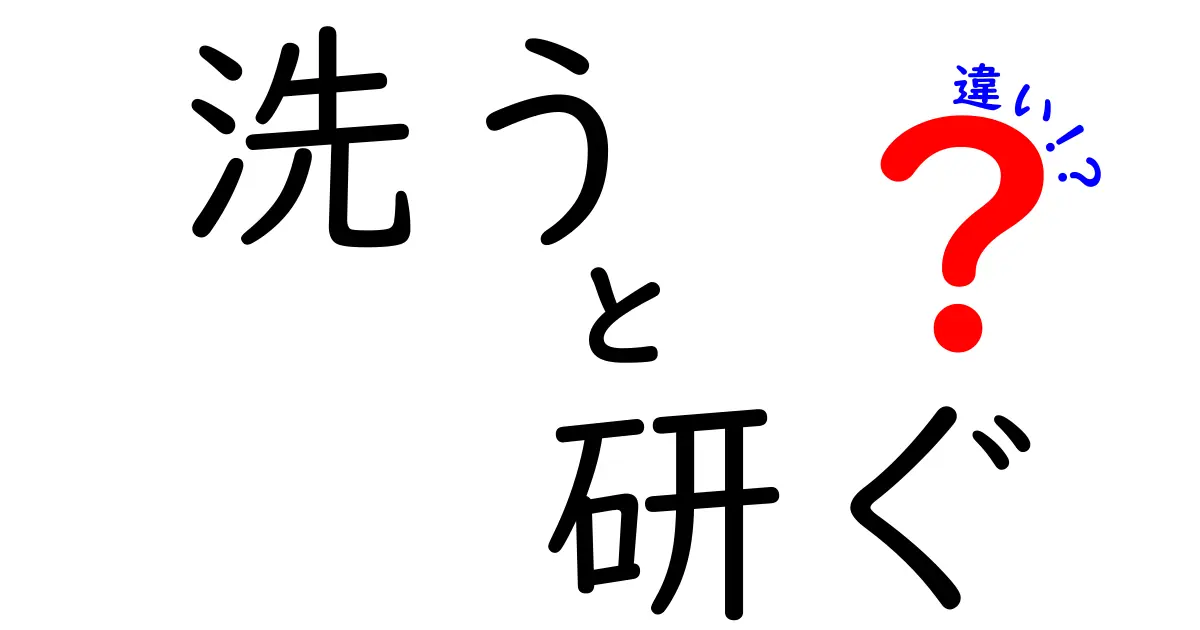 洗うと研ぐの違いを徹底比較!料理の味を左右する基本を中学生にも分かる言葉で解説