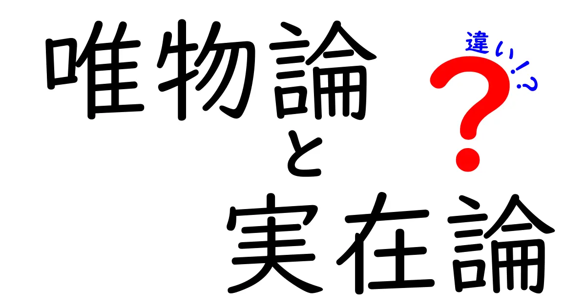 唯物論と実在論の違いを徹底解説！中学生にもわかる物質と現実の関係を学ぶ入門