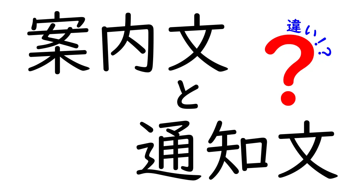 案内文と通知文の違いを徹底解説!意味・使い方・場面別の見分け方