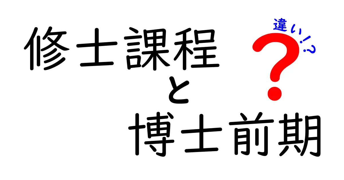 修士課程 博士前期 違いを徹底解説!進路選択で後悔しないポイント