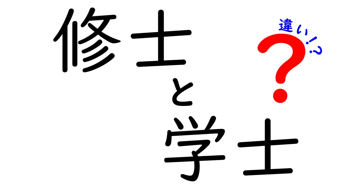 修士と学士の違いを徹底解説|いつどの学位を選ぶべきかを中学生にもわかる言葉で解説
