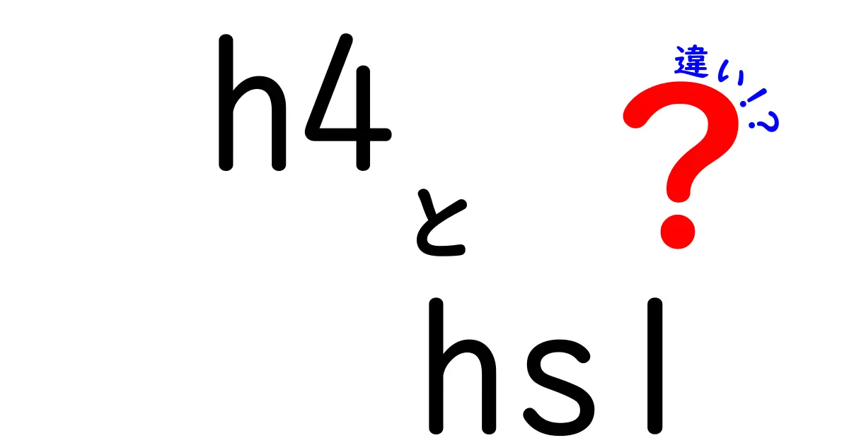 h4とhs1の違いを徹底解説!初心者がすぐ使い分けを身につけるクリック必至ガイド