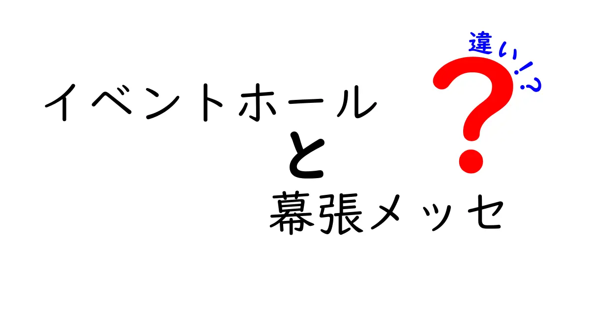イベントホールと幕張メッセの違いを徹底解説！会場選びの迷いをなくすガイド
