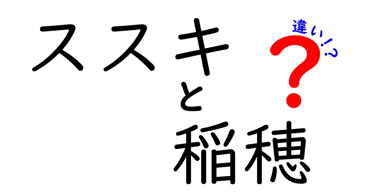 ススキと稲穂の違いを徹底解説！見分け方と使い道を押さえて季節の風景を読み解く