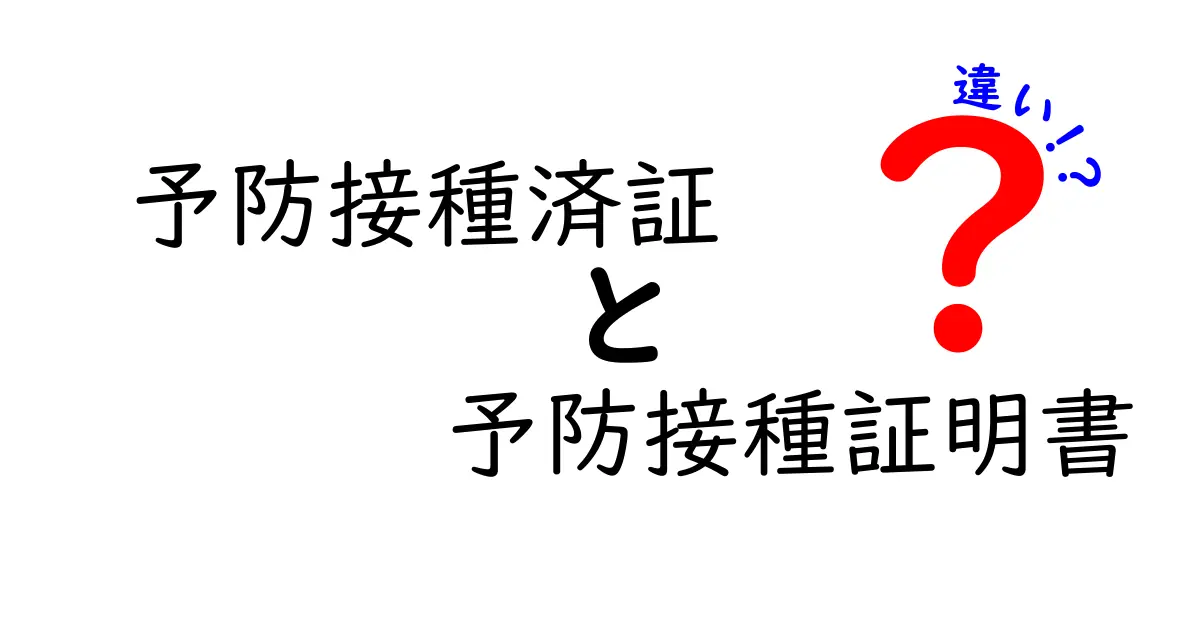 予防接種済証と予防接種証明書の違いを徹底解説|いつどっちを使えばいい?