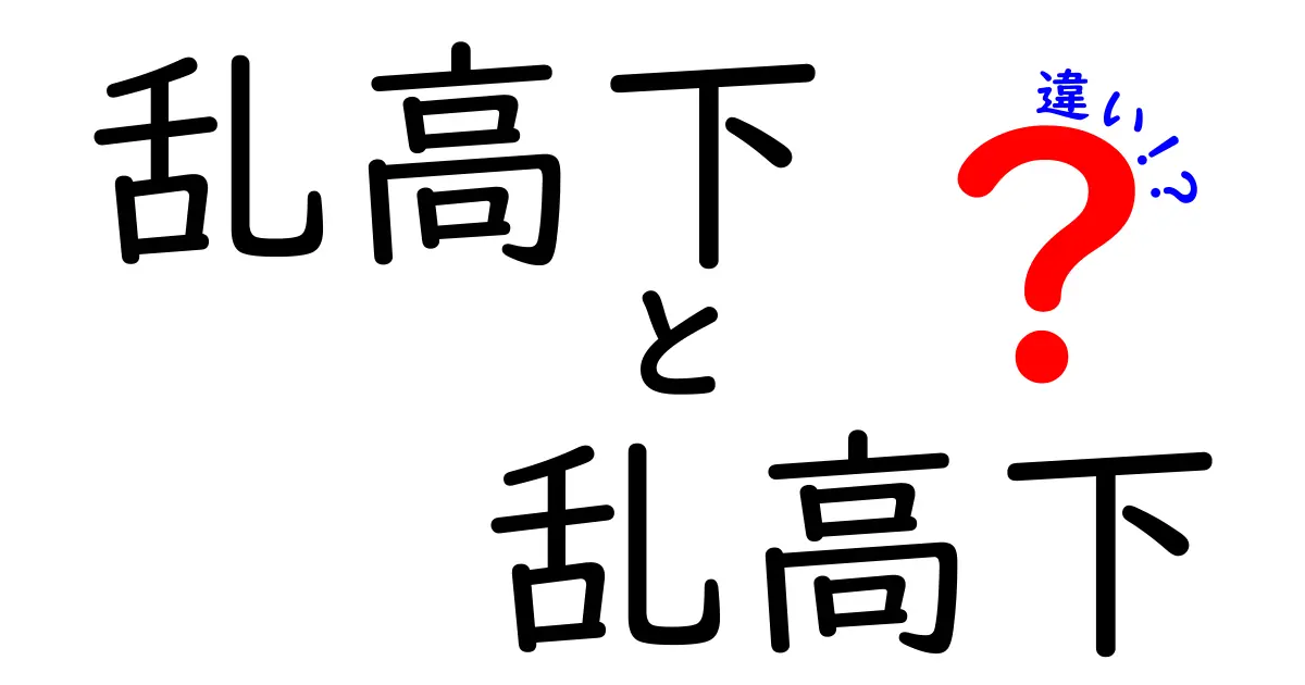 乱高下 乱高下 違いとは?中学生にもわかる意味・使い方を徹底解説