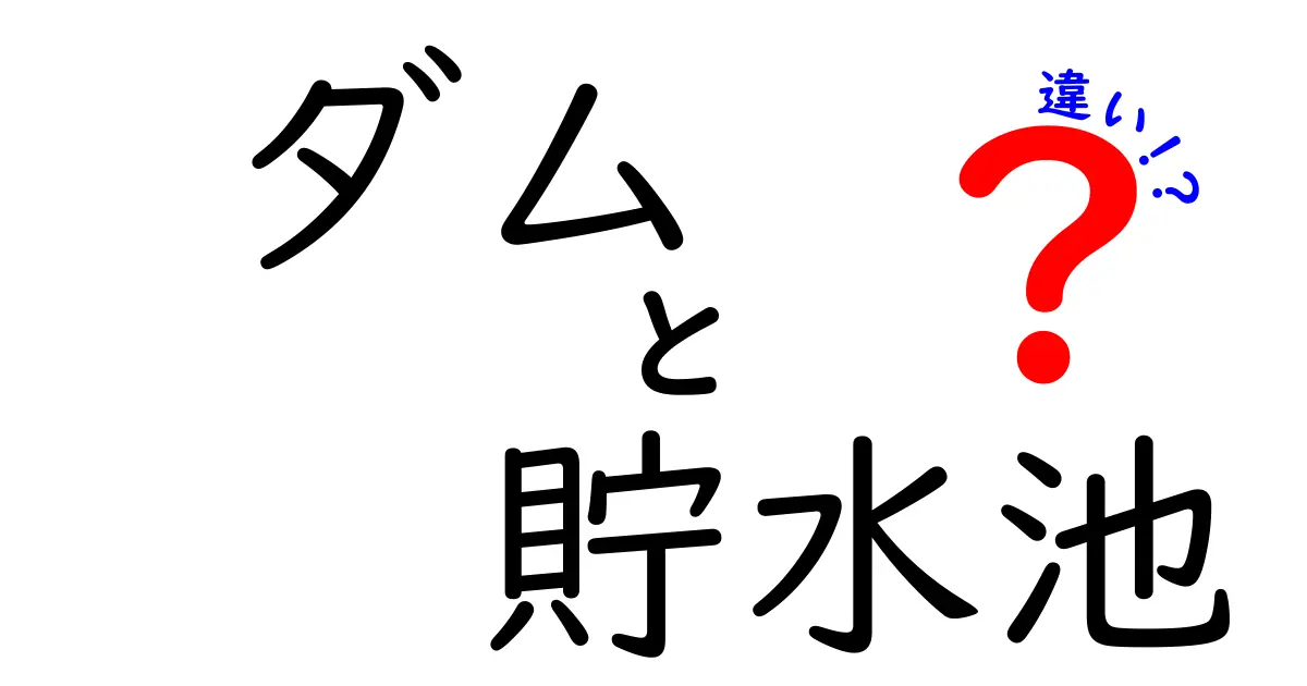 ダムと貯水池の違いを完全ガイド｜中学生にも分かる図解と例で理解する