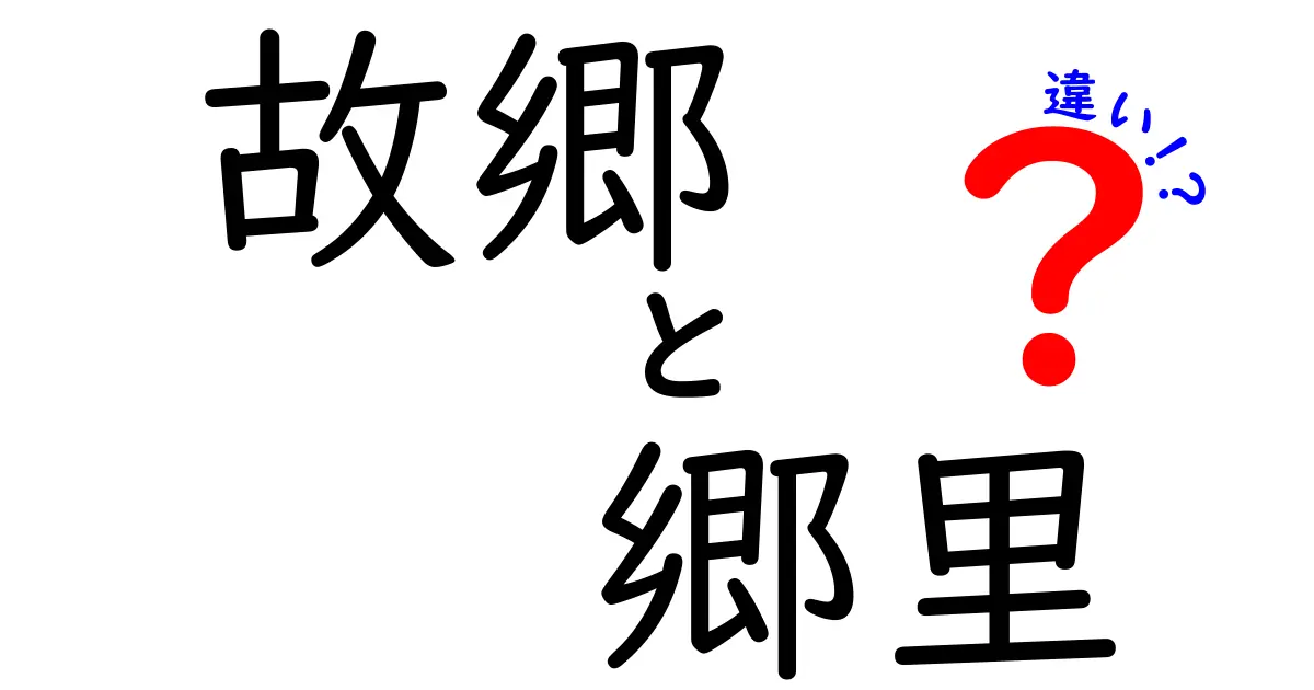 故郷と郷里の違いを徹底解説!意味・使い分け・場面別のニュアンス