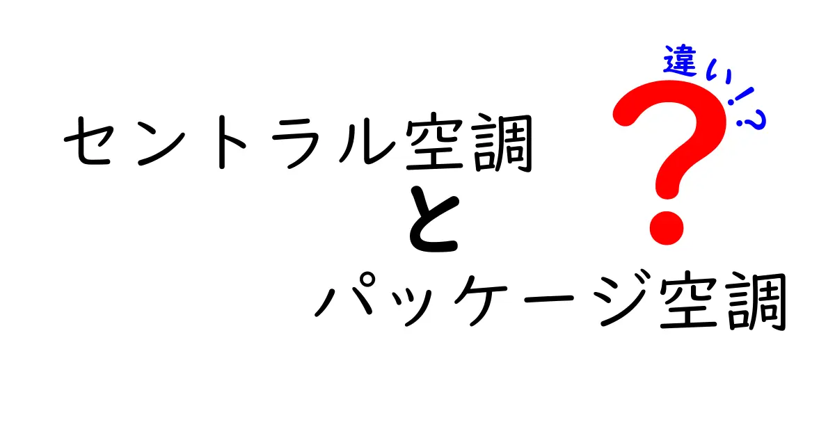 セントラル空調とパッケージ空調の違いを徹底解説！どちらを選ぶべき？用途別のポイントと注意点