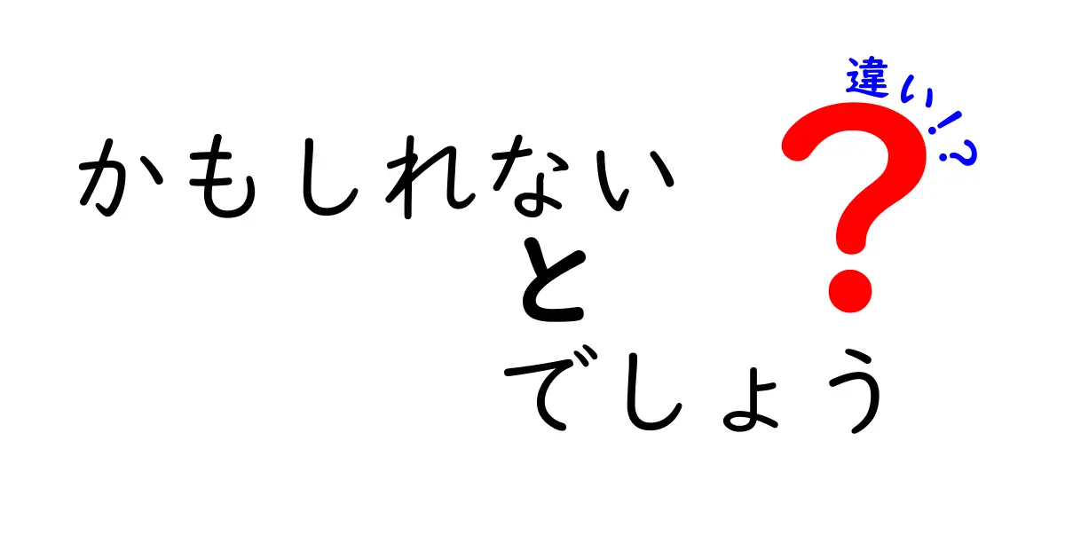 かもしれない vs でしょうの違いを徹底解説!中学生にも伝わる使い分けのコツ