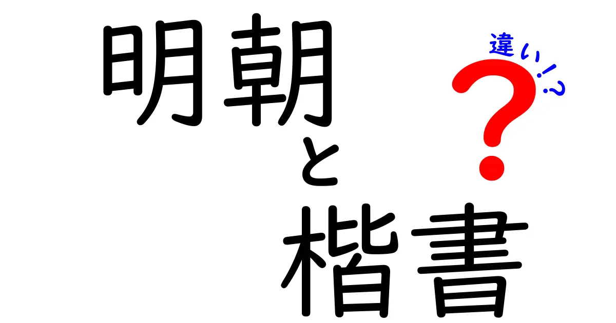 明朝と楷書の違いを徹底解説!読み手を引きつけるフォント選びのコツ