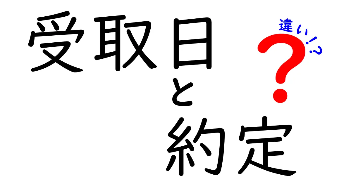 受取日と約定の違いを徹底解説!初心者でも分かる投資の基本