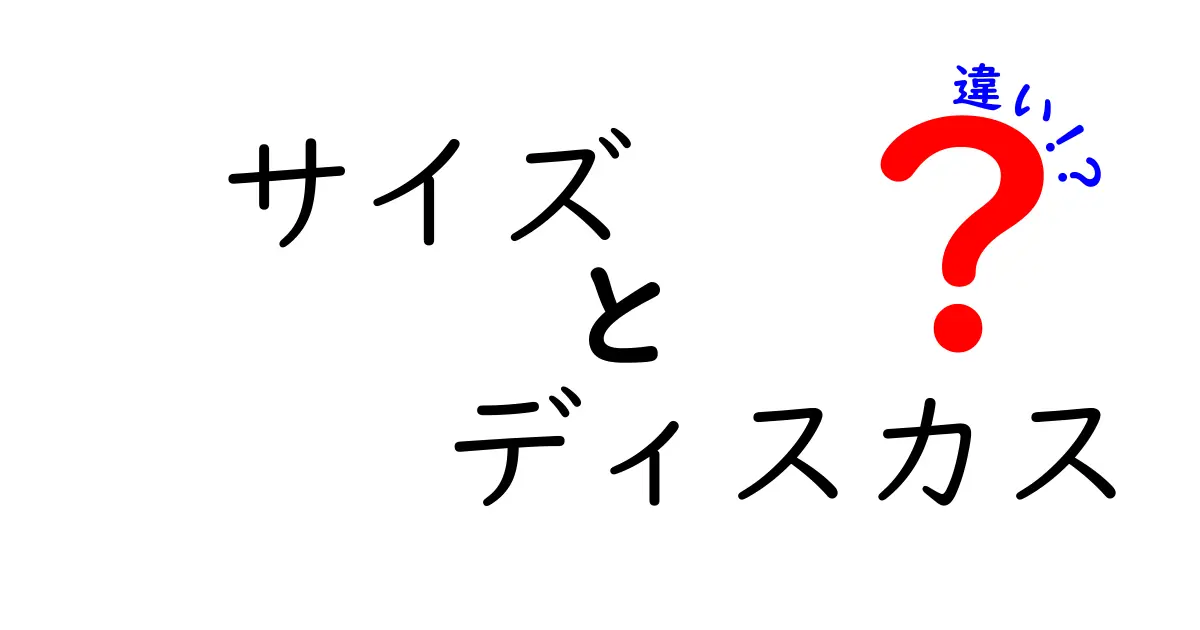 サイズとディスカスの違いを徹底解説!飼育前に知っておくべき基本と選び方