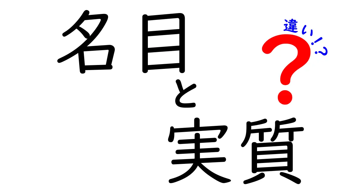名目と実質の違いを徹底解説!中学生にも分かる名目・実質の違い入門