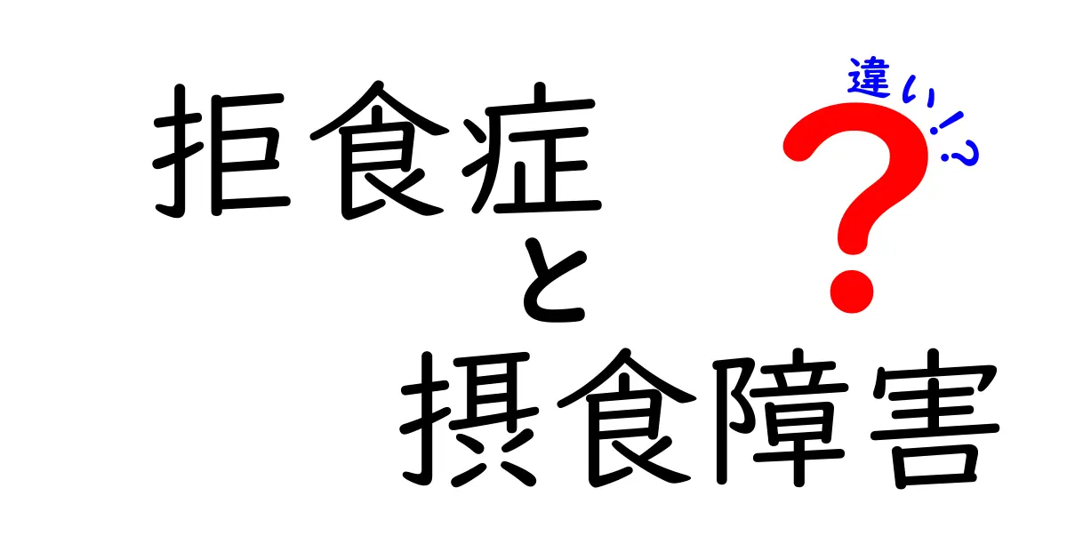 拒食症と摂食障害の違いとは?原因・症状・治療のポイントを丁寧解説