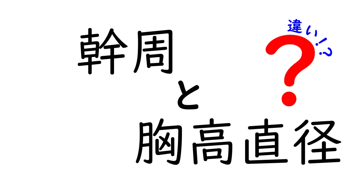 幹周と胸高直径の違いを徹底解説！木のサイズ測定で押さえるべきポイント