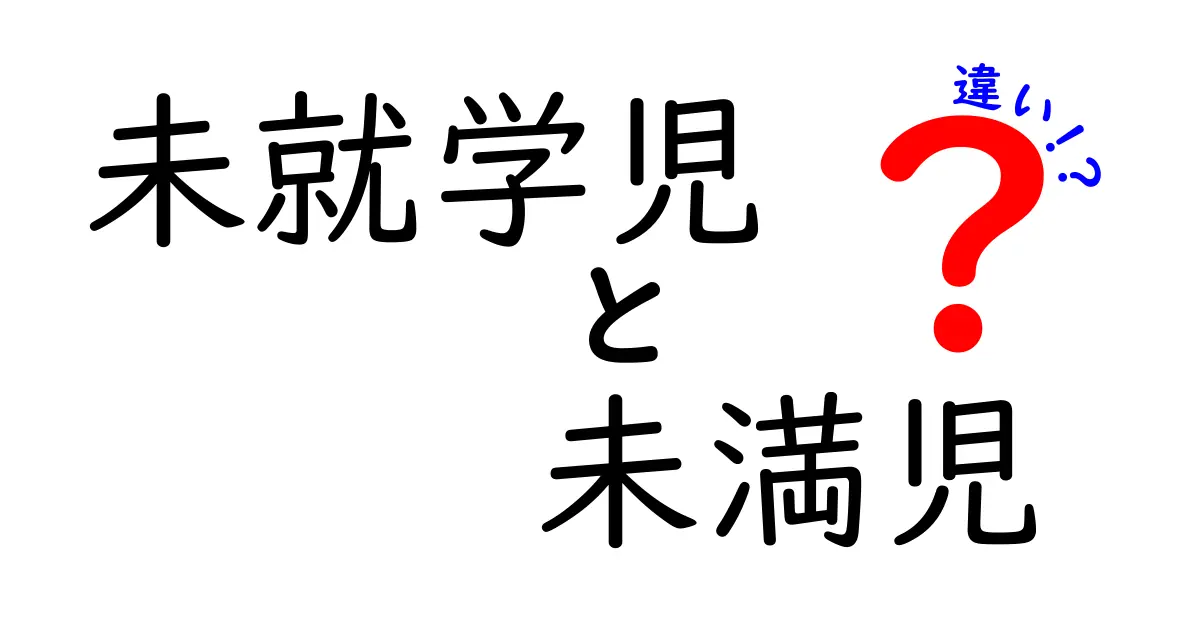 未就学児と未満児の違いを徹底解説!年齢と学齢の境界をわかりやすく解明