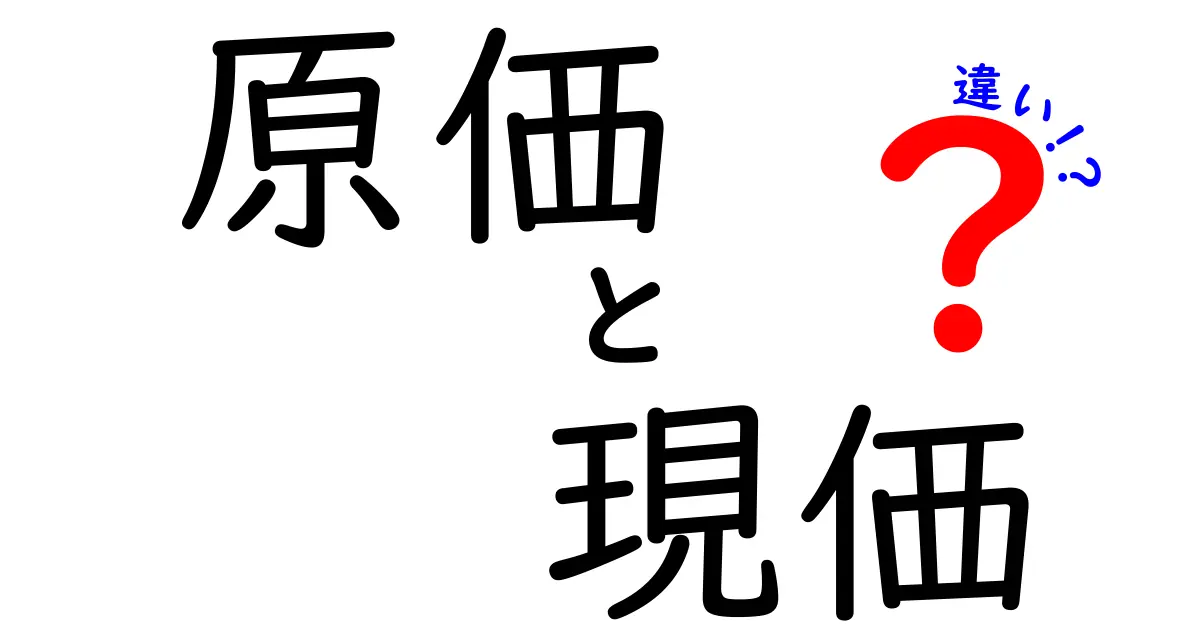 原価と現価の違いを徹底解説!中学生にも伝わる考え方と使い方