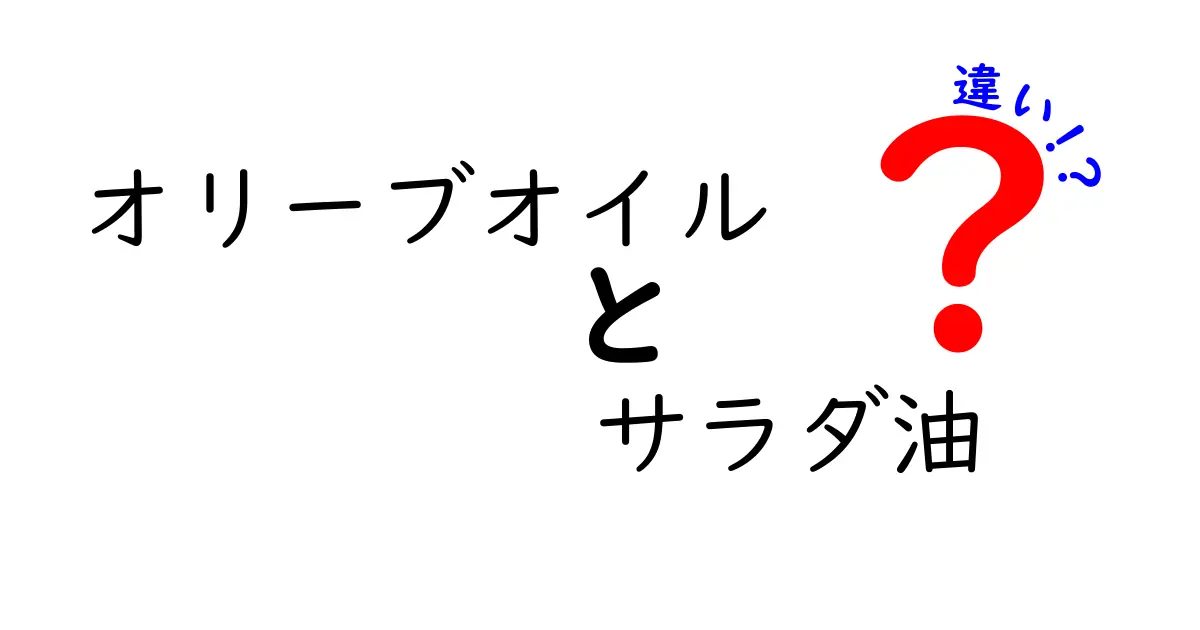 オリーブオイルとサラダ油の違いをわかりやすく解説！料理別の使い分けと健康への影響