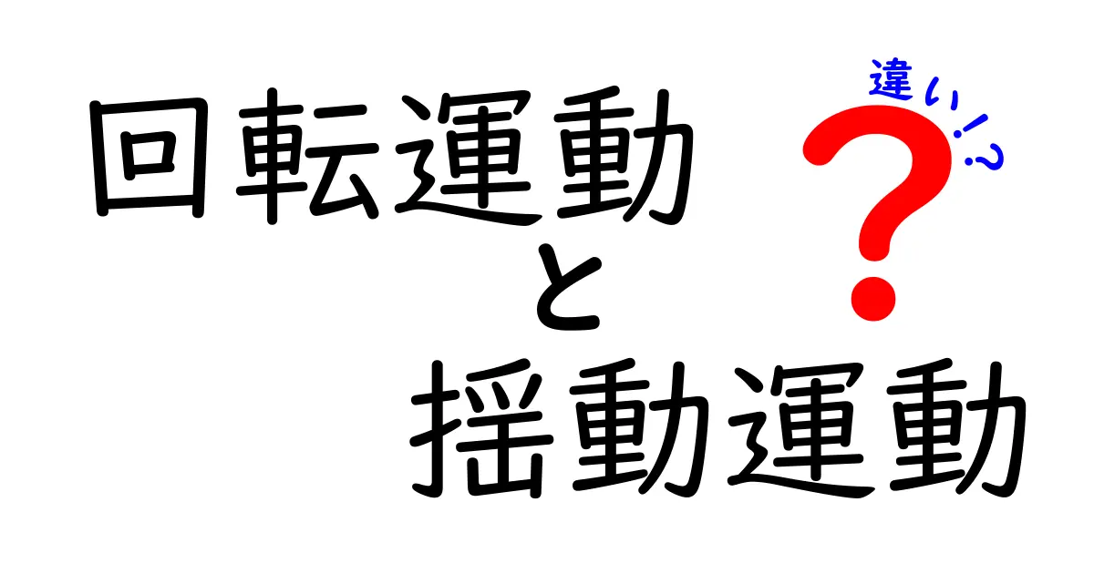 回転運動と揺動運動の違いを徹底解説!中学生にもわかるポイントと日常の例