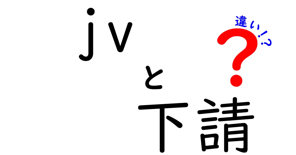 JVと下請の違いって何？初心者にもわかるビジネスの基本を徹底解説