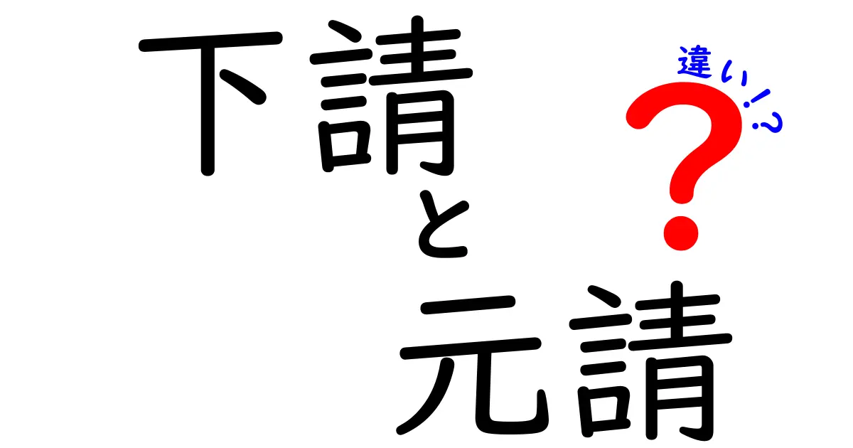 下請と元請の違いを徹底解説!現場で役立つ基礎知識を中学生にもわかる言葉で