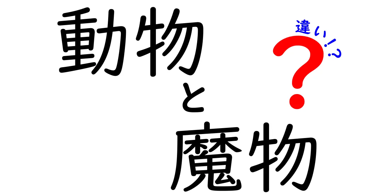 動物と魔物の違いを実はこんなに簡単に見抜ける！現実と想像の境界を徹底解説