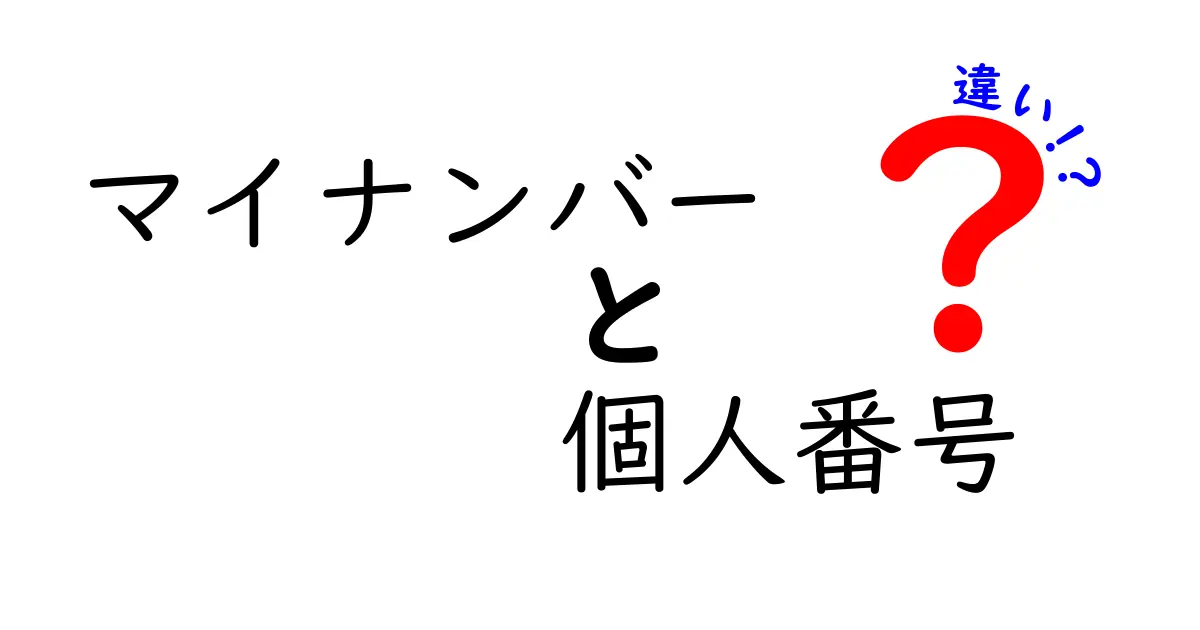 マイナンバーと個人番号の違いを徹底解説！名前の由来から制度の実務まで、混乱を解消する最新ガイド
