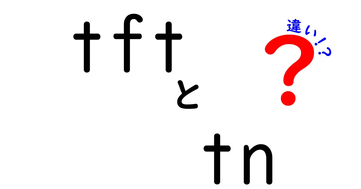 TFTとTNの違いを徹底解説!初心者にも分かる全面比較と選び方のポイント