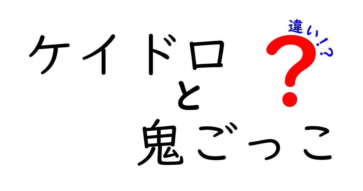 ケイドロと鬼ごっこの違いを徹底解説！遊び方・ルール・魅力の違いを中学生にもわかる解説