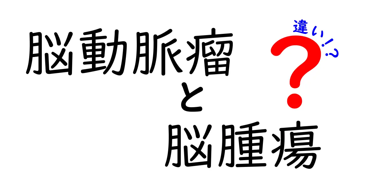 脳動脈瘤と脳腫瘍の違いを解説!見分け方と症状・治療のポイント