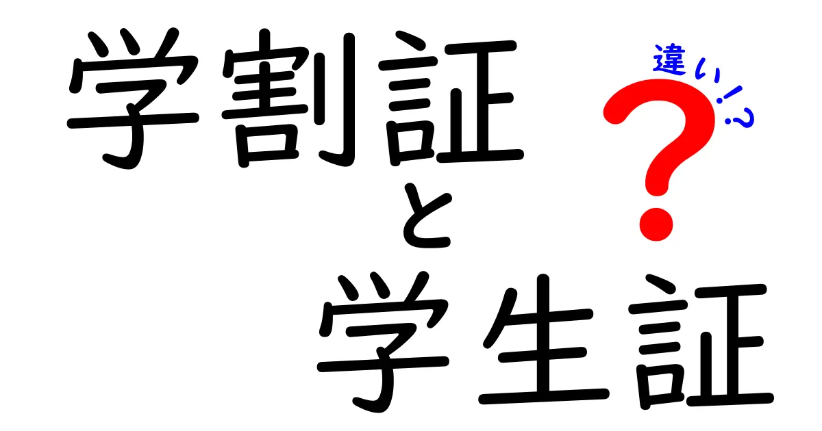 学割証と学生証の違いを徹底解説|使い道と発行元を分かりやすく理解する方法