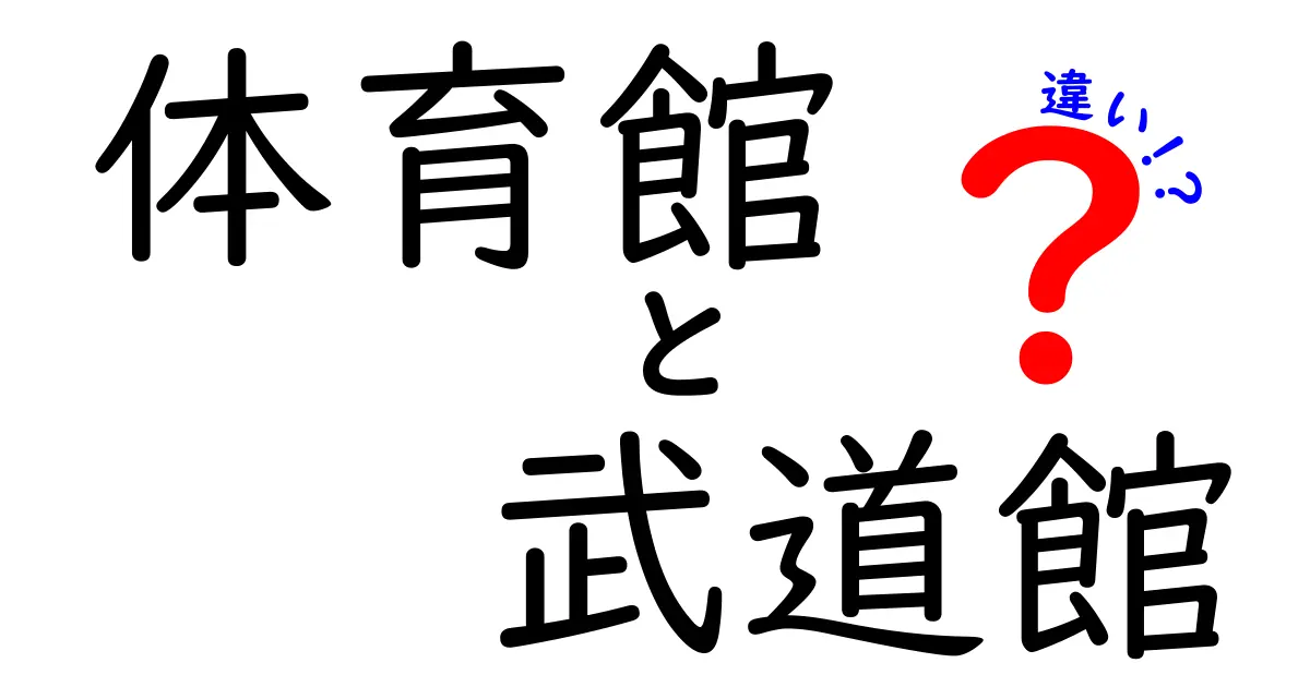体育館と武道館の違いを徹底解説！場所・用途・歴史・使い方の違いを分かりやすく解き明かす