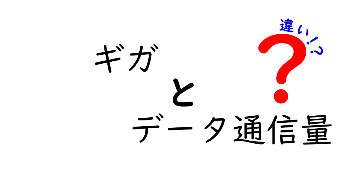 ギガとデータ通信量の違いをわかりやすく解説｜スマホ料金を見直すための基本ガイド