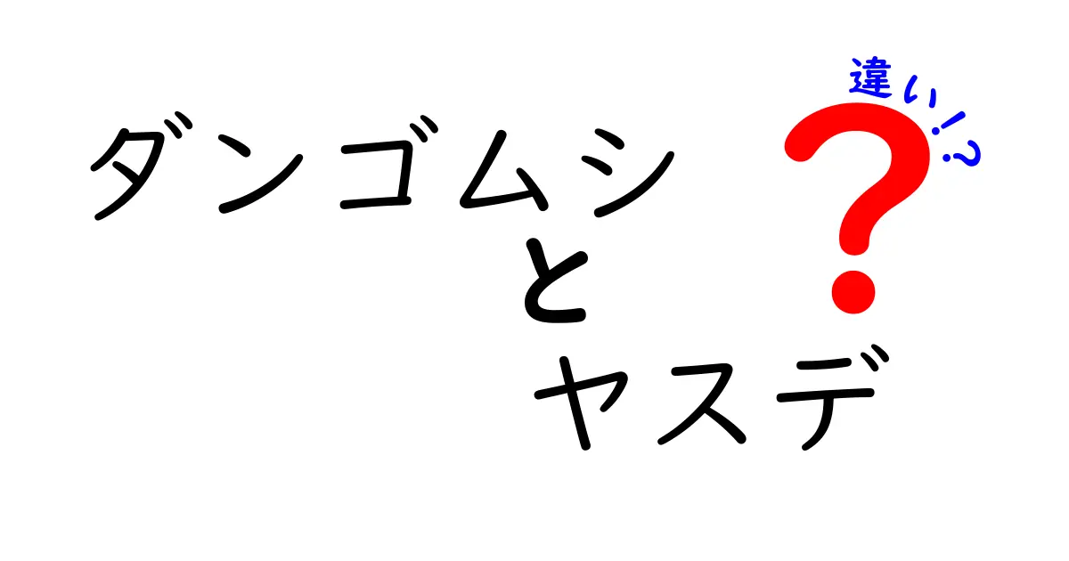 ダンゴムシとヤスデの違いを徹底解説！見分け方と驚きの秘密