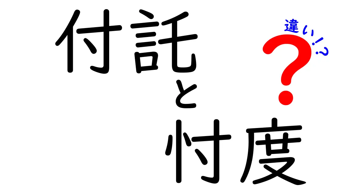 付託と忖度の違いがすぐ分かる！意味・使い方・場面を徹底解説