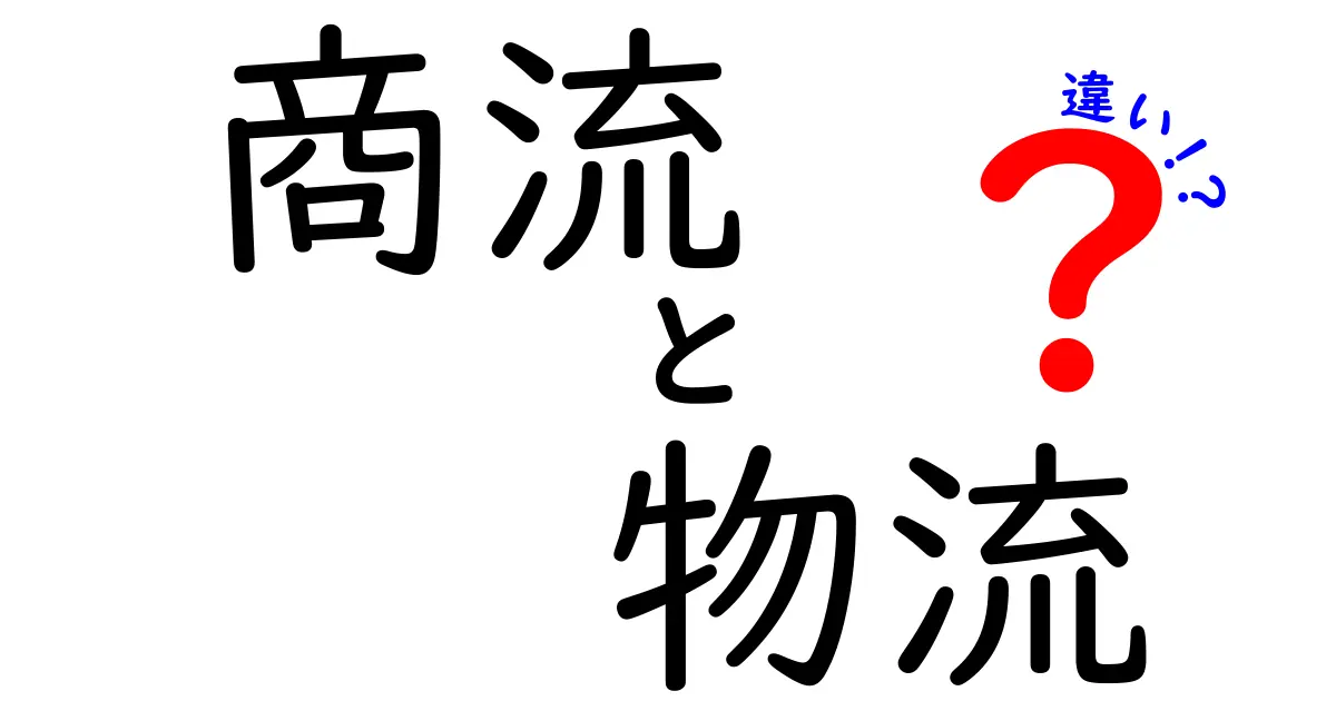 商流と物流の違いを徹底解説!現場で役立つ基礎から実務まで