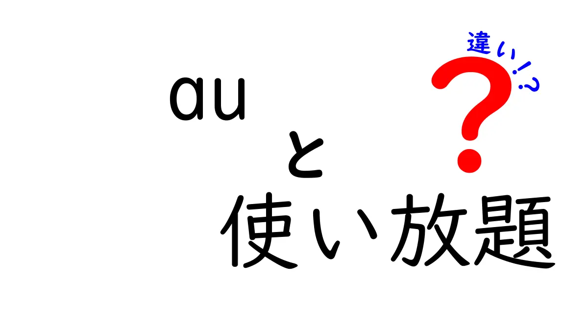 auの使い放題と違いを徹底解説!本当にお得なのはどっち?