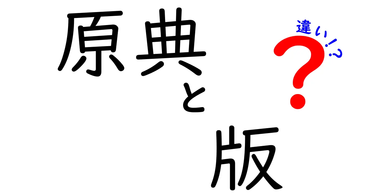 原典と版の違いをわかりやすく解説!中学生にも伝わる“どこが違うのか”のポイント
